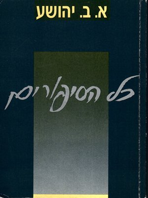 cover image of כל הסיפורים - Stories Collection
